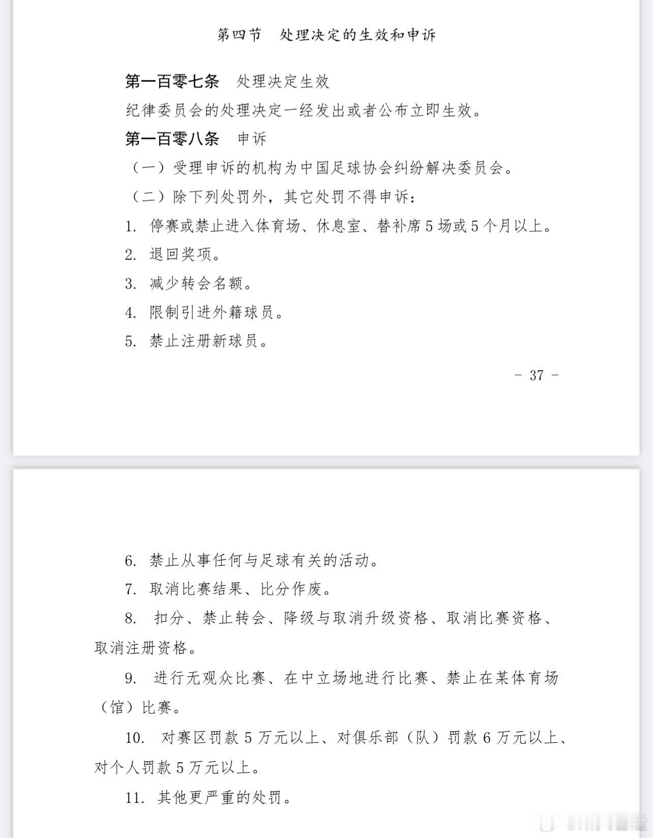 这些收到足协处罚又不服的球员们，除了继续喊冤之外，还要注意足协纪律准则的流程，去