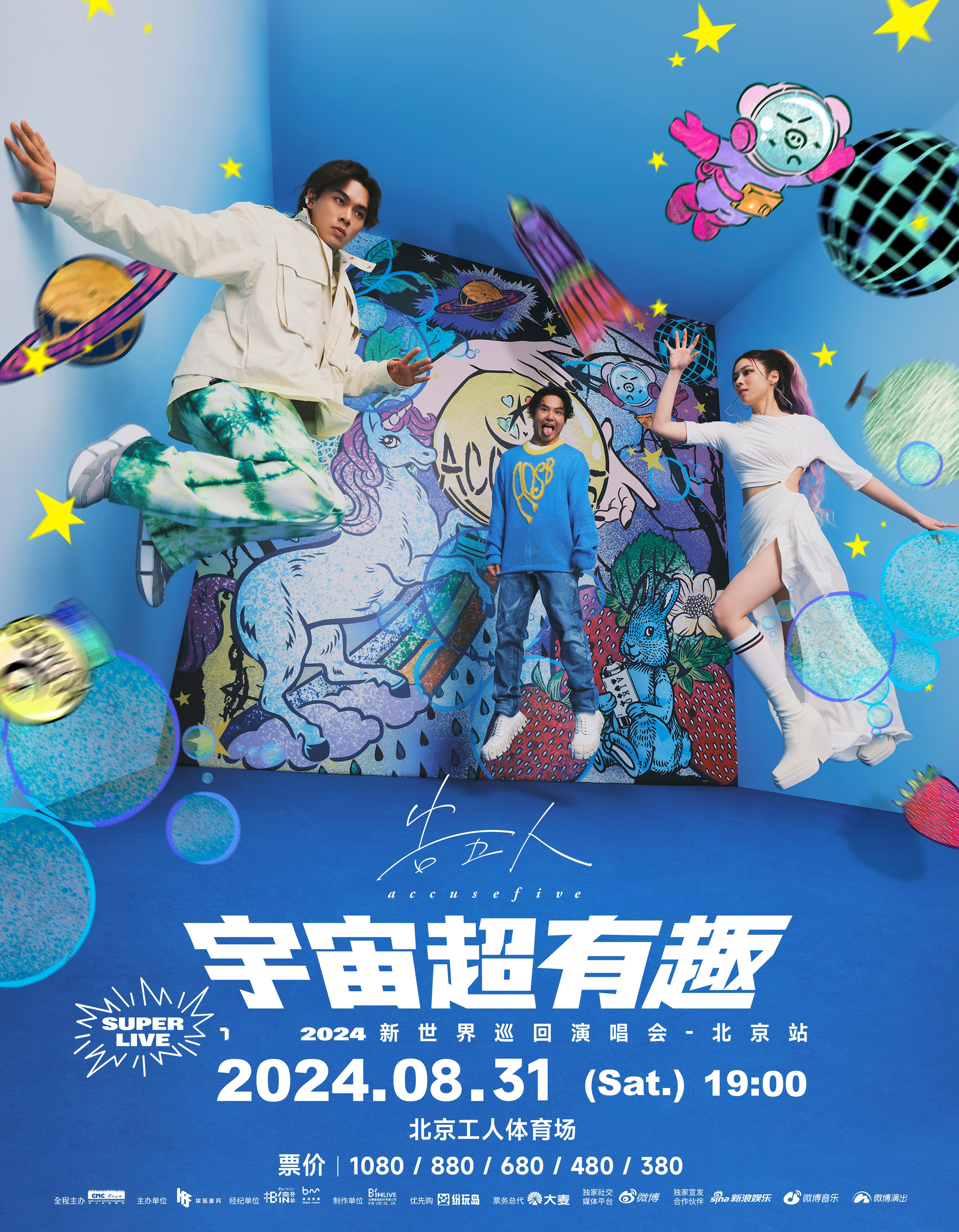 #告五人北京站官宣#  第一次大型户外体育场【宇宙超有趣】2024 SUPER 