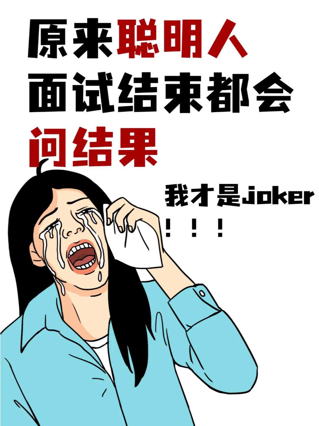 亏大了😫聪明人面试完都会主动问结果🔥