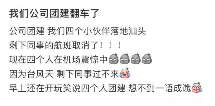我们公司团建翻车了 ​​​
