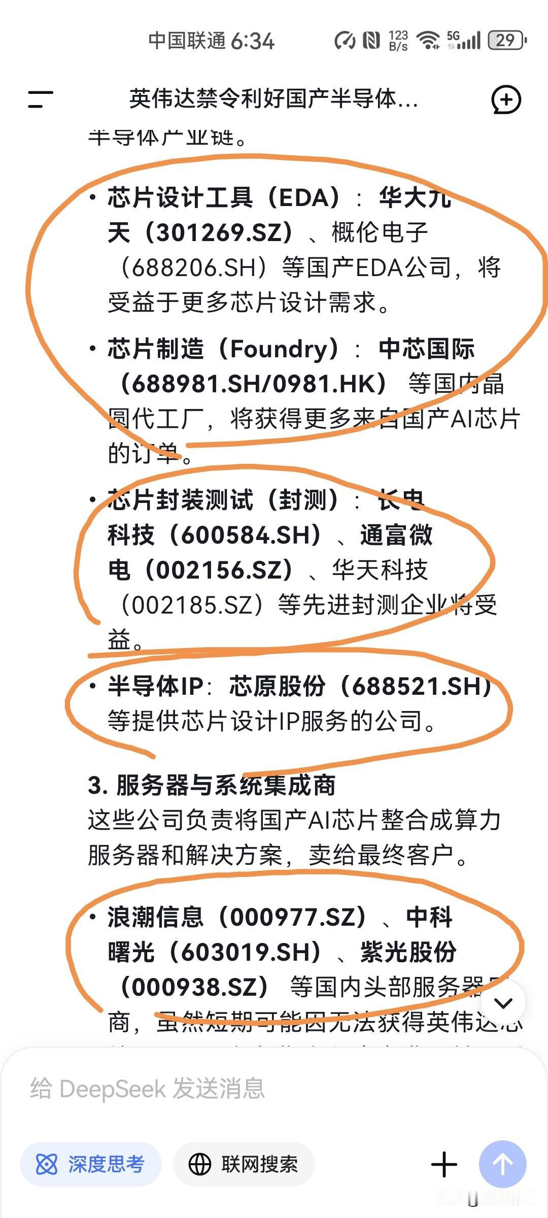 国家禁止英伟达订单的政策，利好哪些上市公司？我问了一下deep seek，然后它