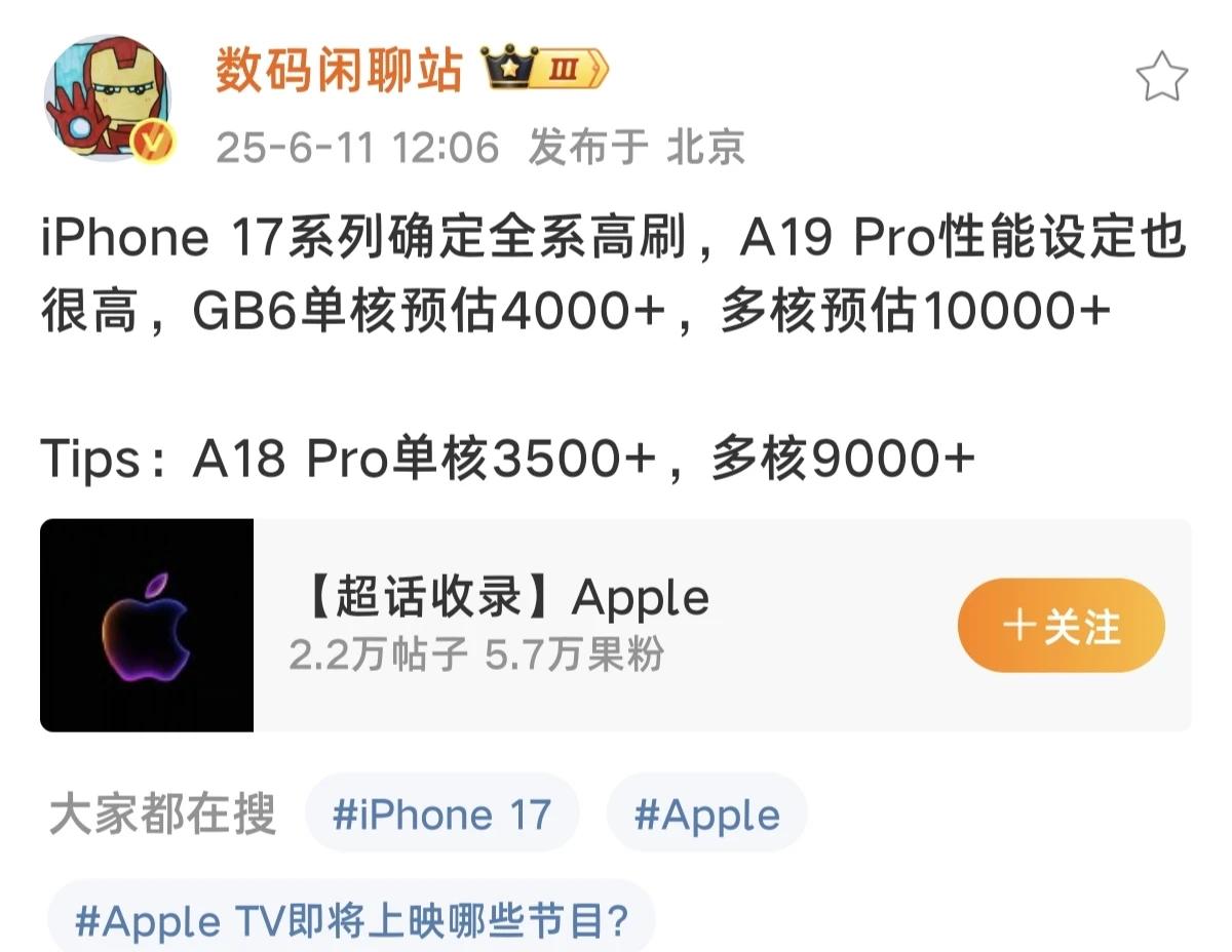 iPhone 17系列确定全系高刷，A19 Pro性能设定也很高，GB6单核预估