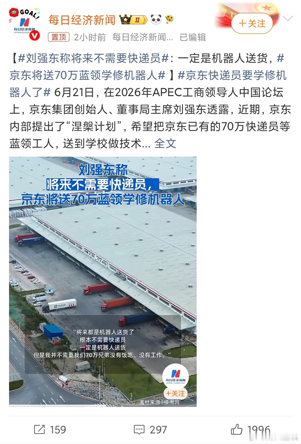 刘强东称将来不需要快递员我觉得强子这一点很有格局，科技在进步，机器人ai都是未来