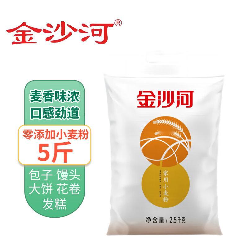 【8.4】金沙河 家用小麦粉5斤(中筋通用粉)54年国货老品牌，中筋通用粉，包子