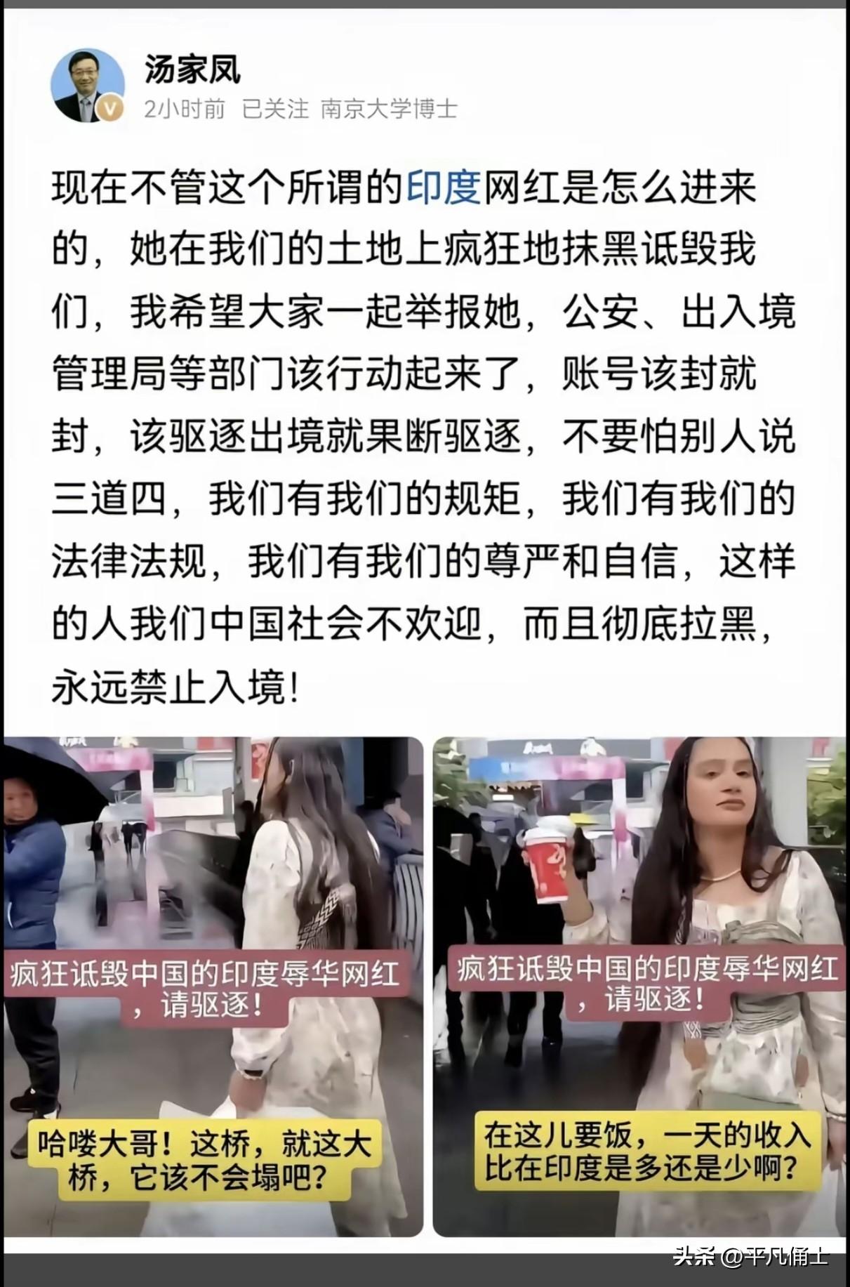 对于印度人确实需要高度警惕了！南京大学教授汤家凤提醒国人，对于那些所谓的印度网红