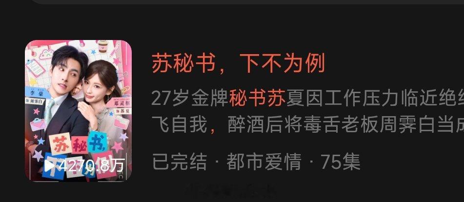 《苏秘书下不为例》邓灵枢 李豪上线18天数据播放4270.7万 付费7093.3