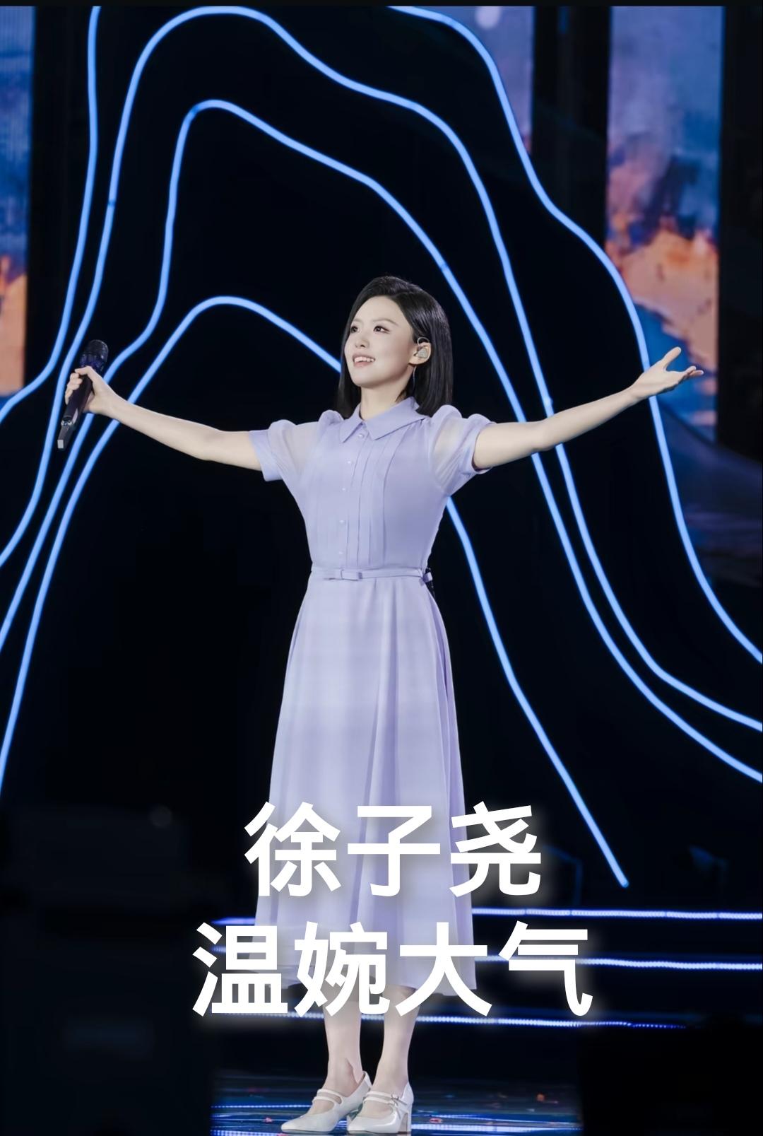 徐子尧，亭亭玉立，落落大方，温婉大气！