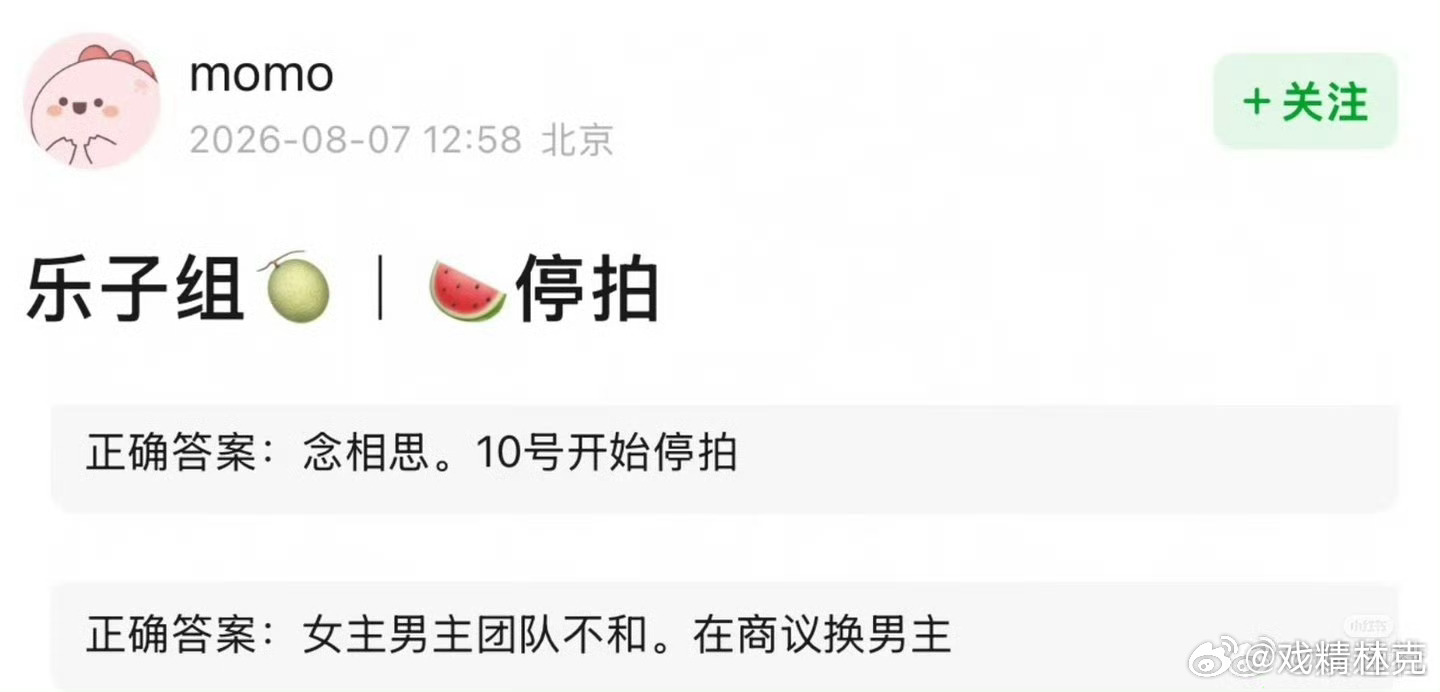 曝念相思停拍 男女主不和 这🍉也太假了