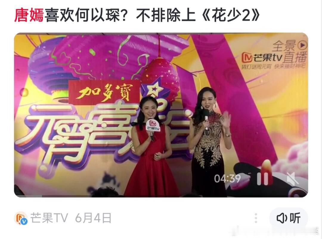 冷知识：花少2四姐一开始找的唐嫣🍬在湖南台元宵晚会亲口说的，后来大家也知道15