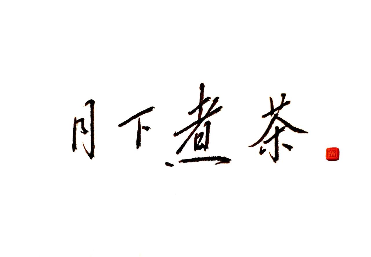 茶中有真趣笔下有天真 笔墨纸砚皆有意 喝茶写字也是一种乐趣