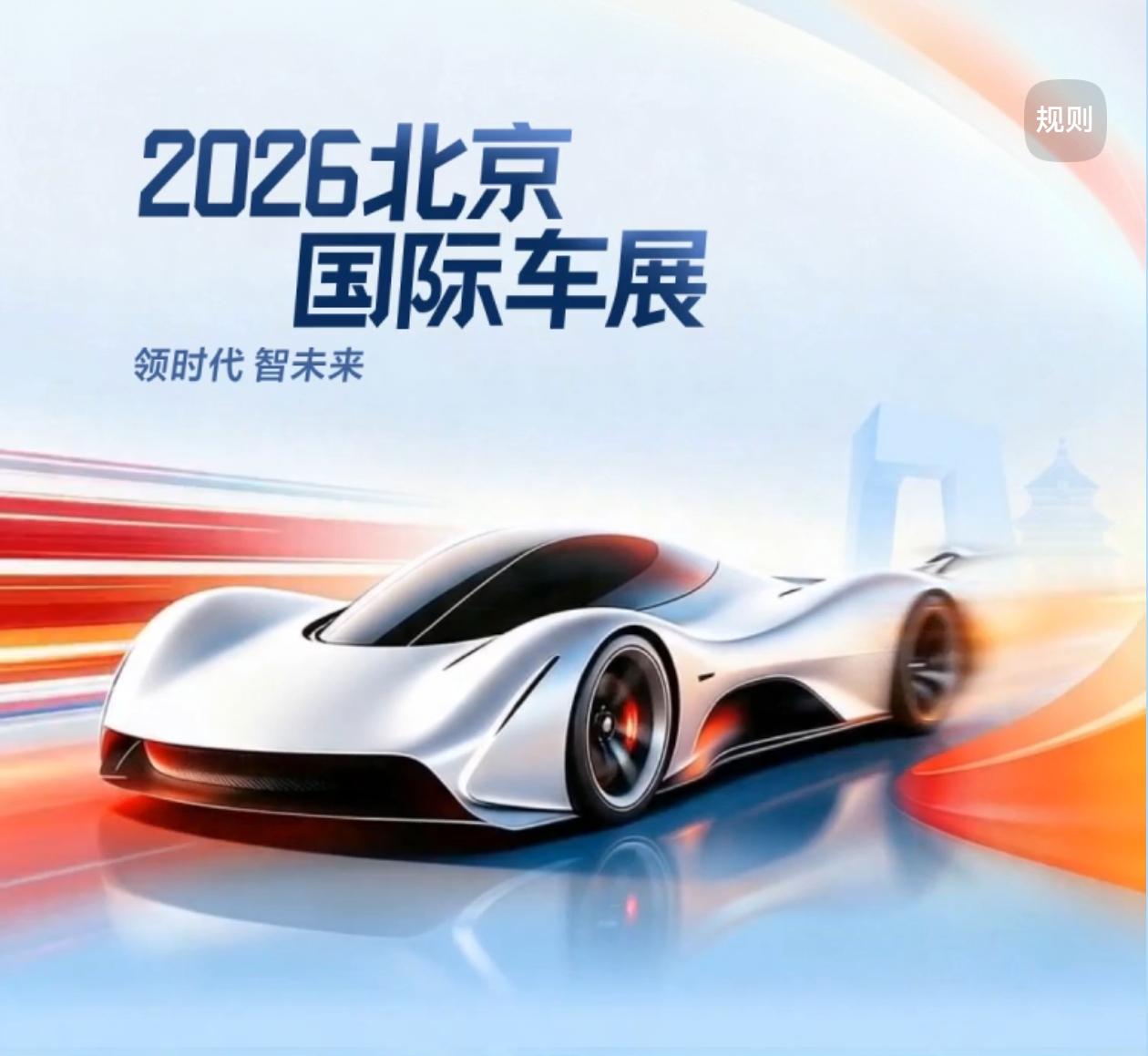 2026北京国际车展，太惊艳了！
 
以“领时代·智未来”为主题的2026北京国