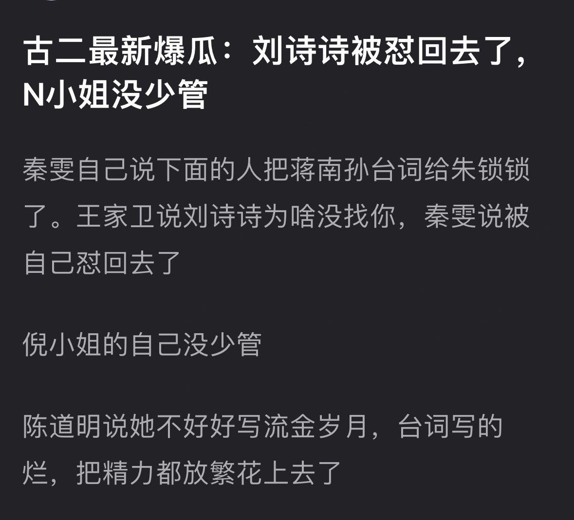 古二再曝王家卫秦雯录音古二爆了刘诗诗、倪妮当时流金岁月的瓜。刘诗诗这种咖位都会被
