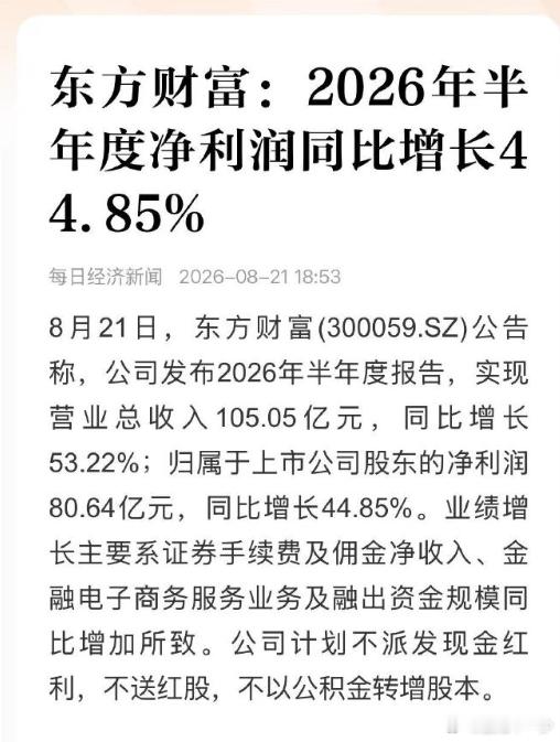 东财105亿的营收80亿的利润这赚钱能力 