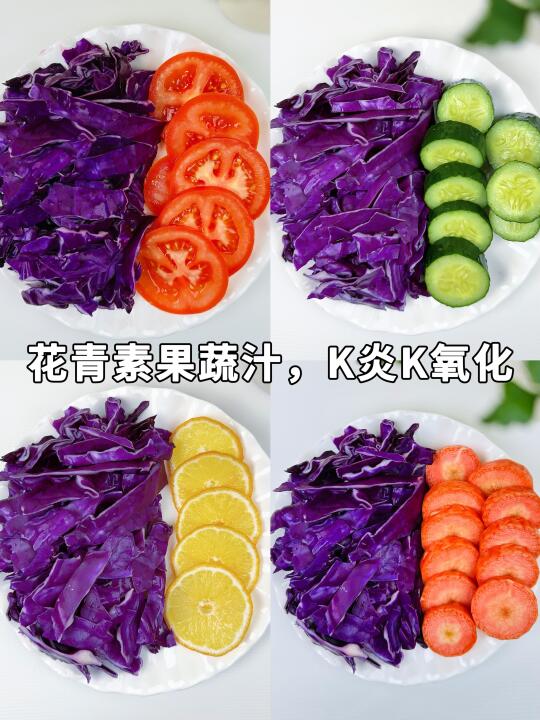 抗炎饮食连续喝4天，每天不重样的紫甘蓝果蔬