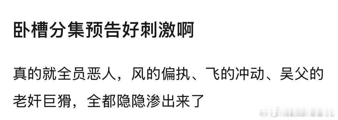 人之初首播观后感 《人之初》首播封神！DNA叙事不落混乱，全程高能节奏拉满，细节