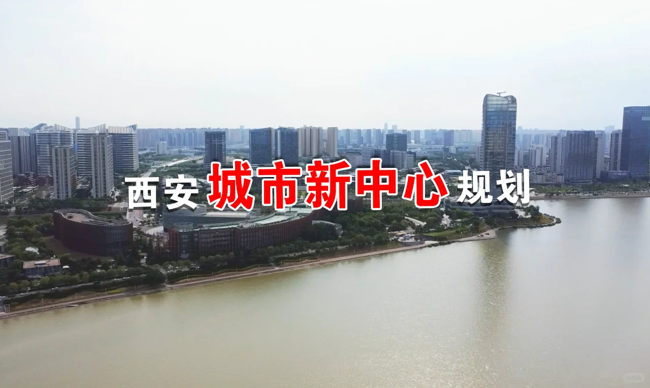 2）未来的西安又要看浐灞？到底什么情况？