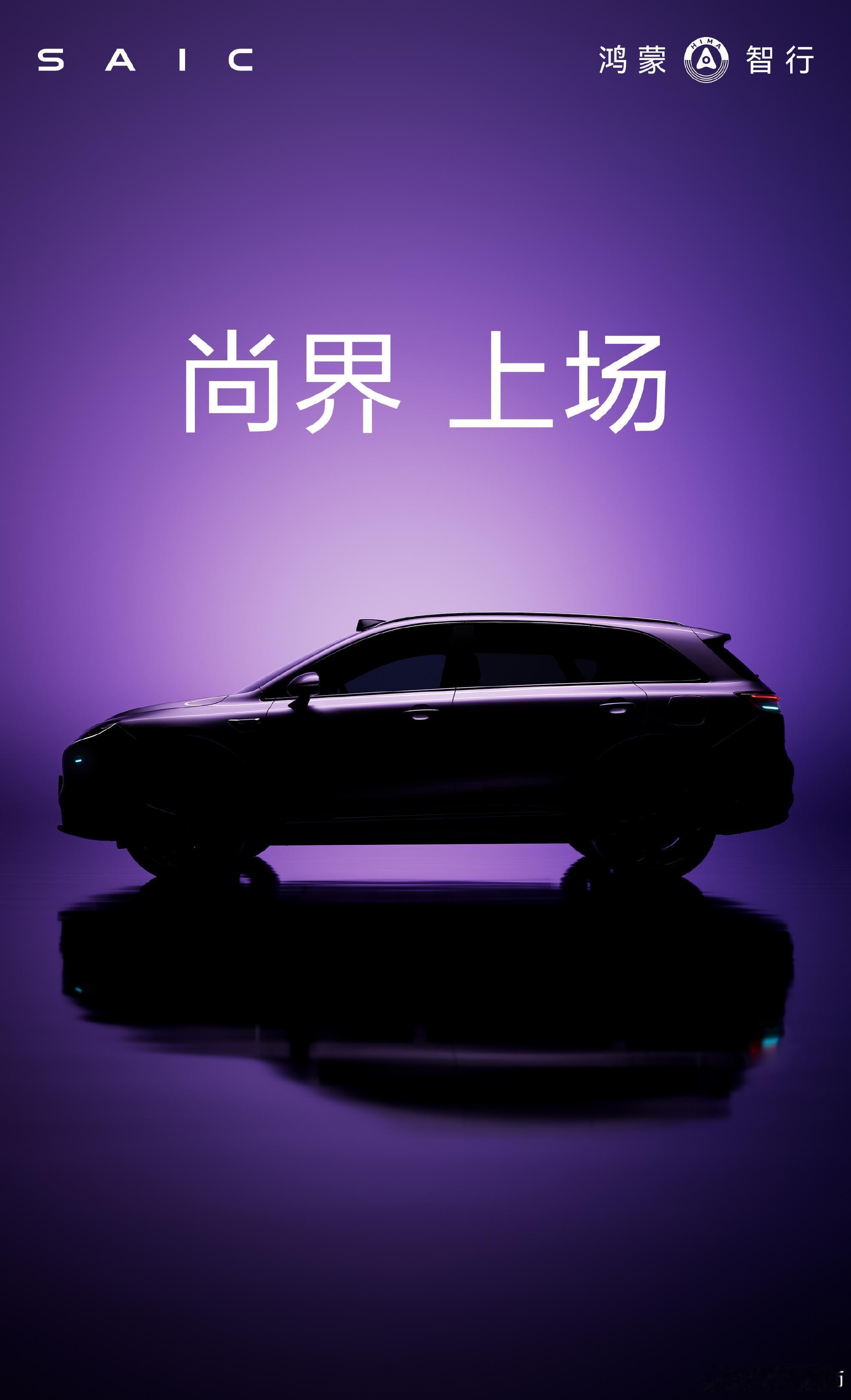 尚界官宣了！首款车侧面照亮相，将于秋季发布。余承东称尚界新车将于秋季发布尚界汽车
