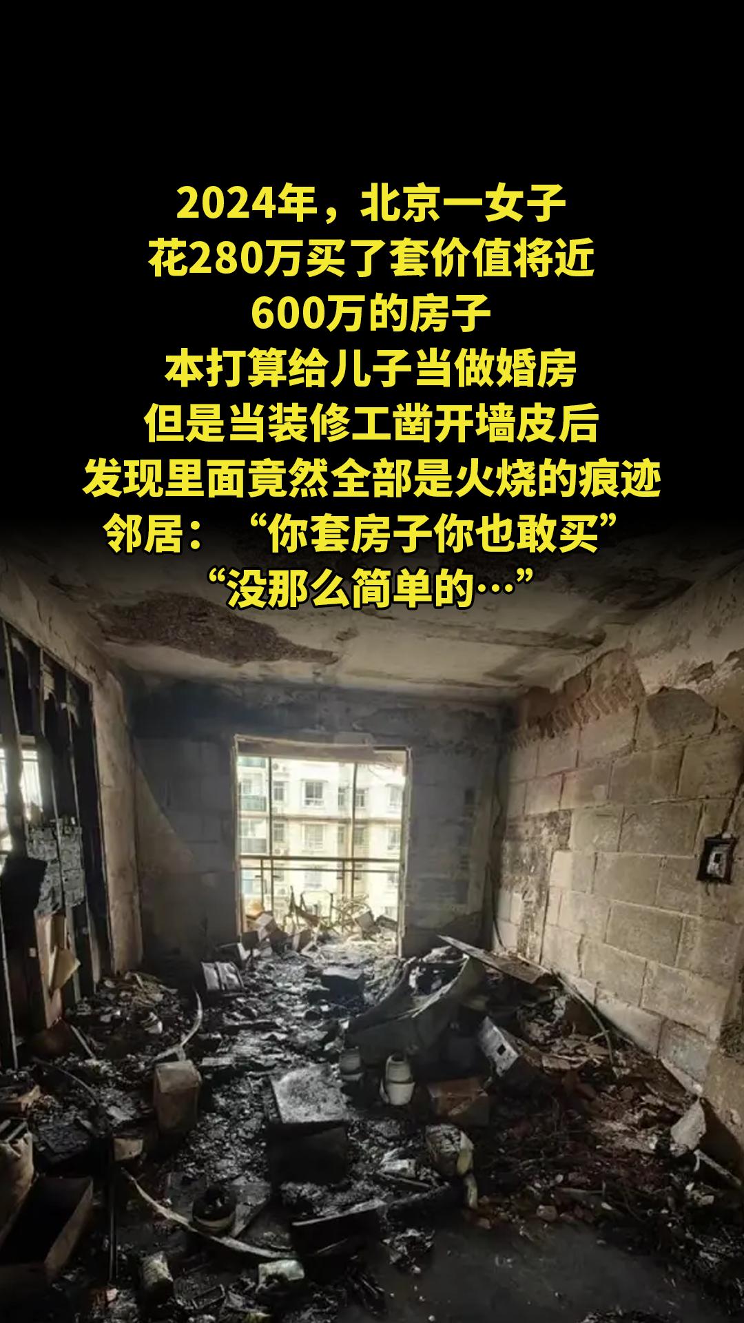 2024年，北京一女子花280万买了套价值将近600万的房子，本打算给...
