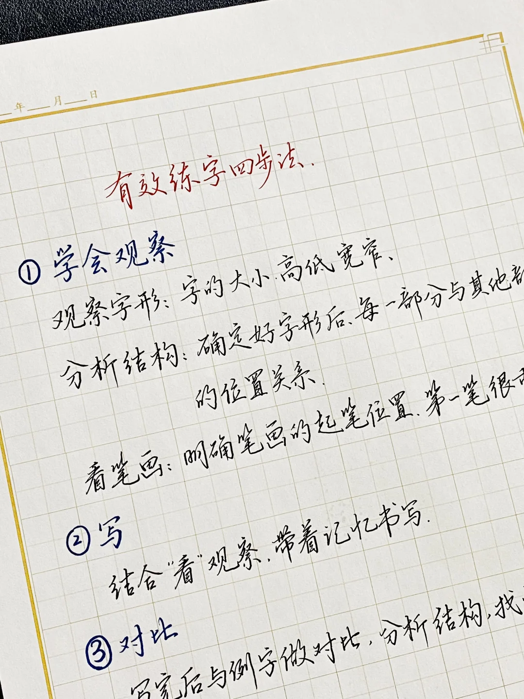 有效练字四步法🤔