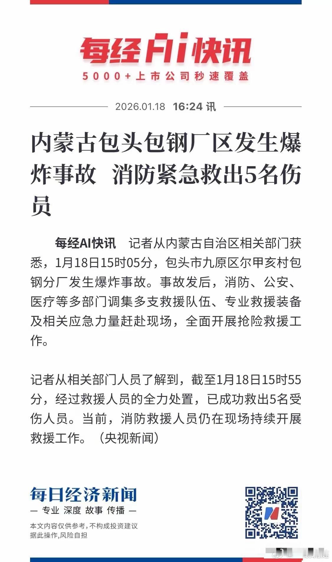 包钢厂区发生爆炸了！已经权威消息证实了，真是太可怕了，刚刚2026年开始就发生这