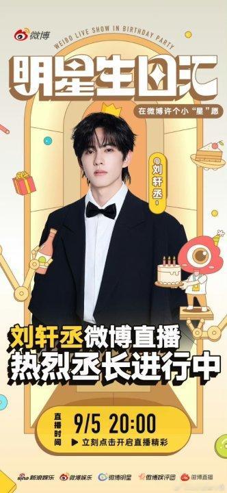 娱乐[超话]刘轩丞生日直播预热刘轩丞21岁生日直播刘轩丞生日直播预热，燥候刘轩丞