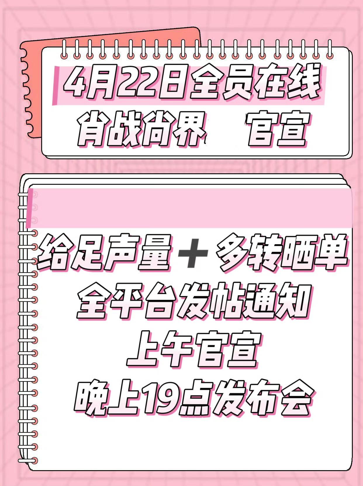 4月21号

时间紧急，速度扩散全平台通知！
📣📣4月22日全员在线肖战尚界