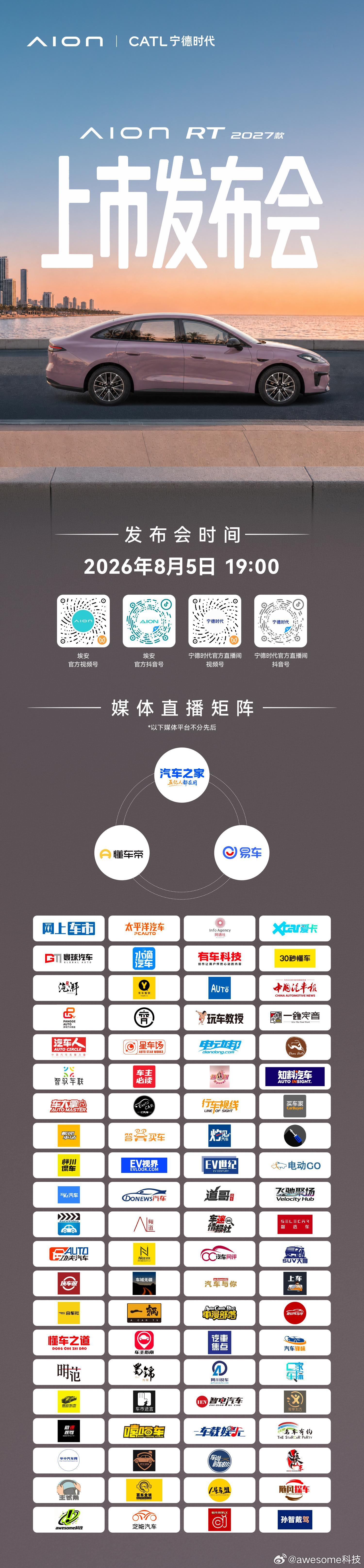 AION RT 2027款今晚上市今晚7点，与你共同见证2027款AION RT
