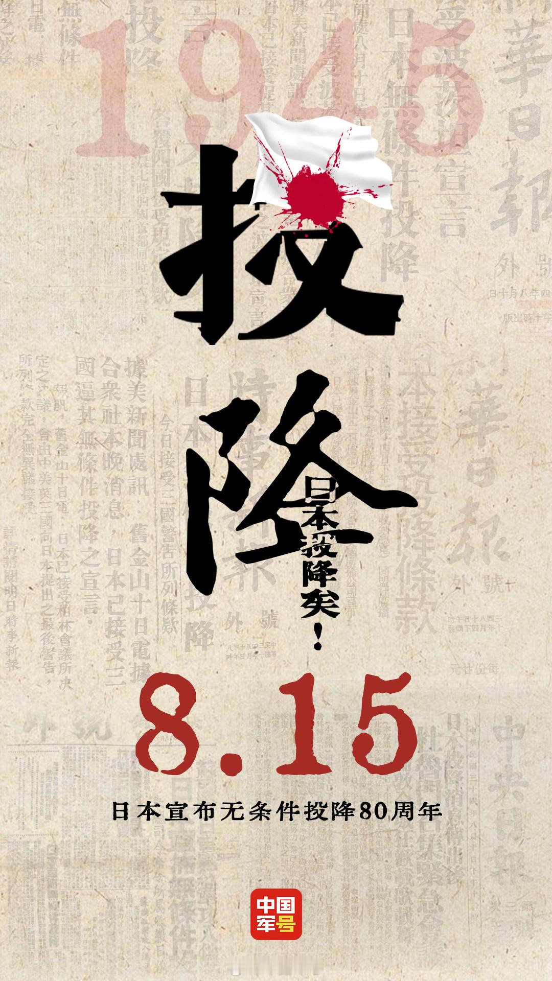 【八十年前的今天日本无条件投降】1945年8月15日，是亿万中国人永远铭记的日子