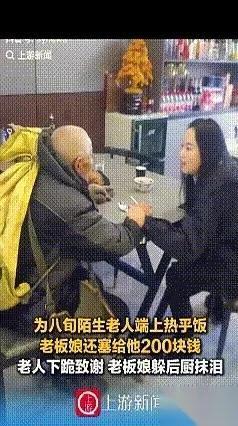 扑通一声。
一个82岁的老人，给一个饭店老板娘跪下了。
就为200块钱。
看到这
