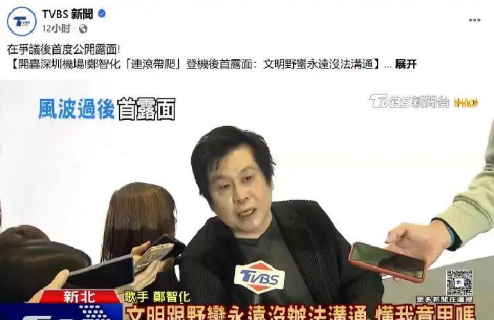 深圳机场那一跤，郑智化摔完就隐身。
现在冒出来，张嘴就是“文明跟野蛮没法聊”。