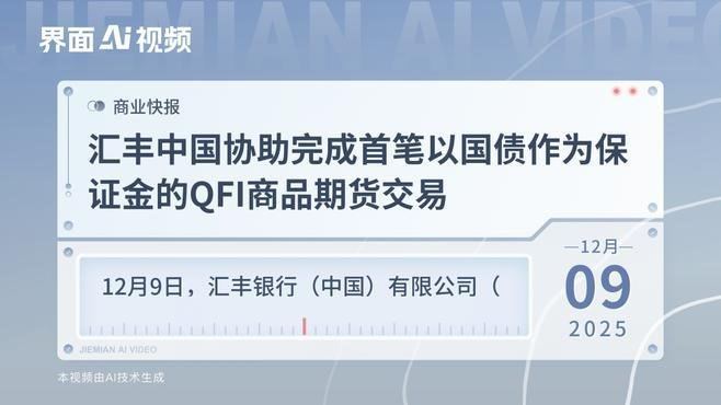 汇丰银行(中国)有限公司9日宣布，作为合格境外投资者(QFI)托管行，已成功协助