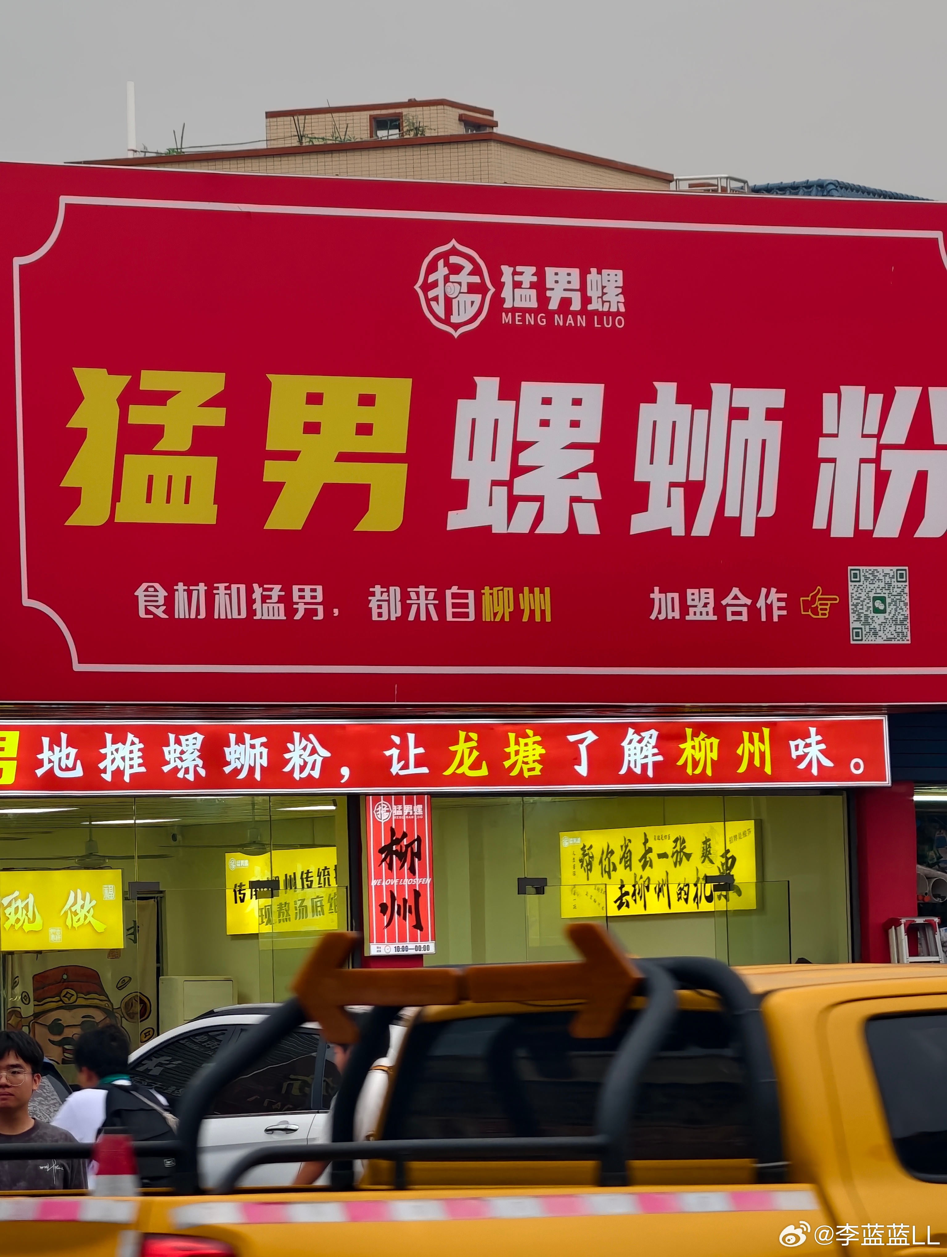 路过一家猛男螺丝粉，说食材和猛男都来自柳州，要不要去看看究竟有没有猛男？？