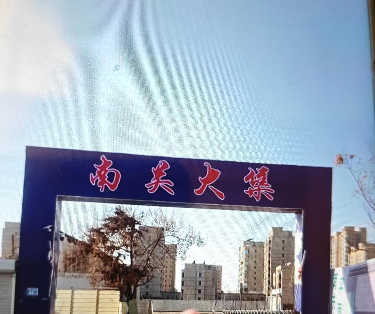 青岛平度市李园街道南关大集即将开集！大集位置在平度常州路与厦门路路口西北，每逢农