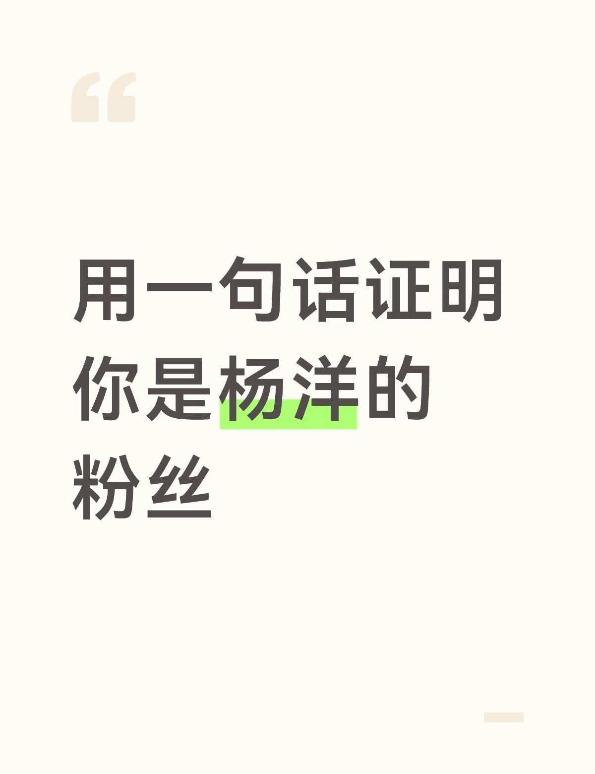 用一句话证明你是杨洋的粉丝
“对于我个人来讲，曾经执着过的，经历过的都是有意义的