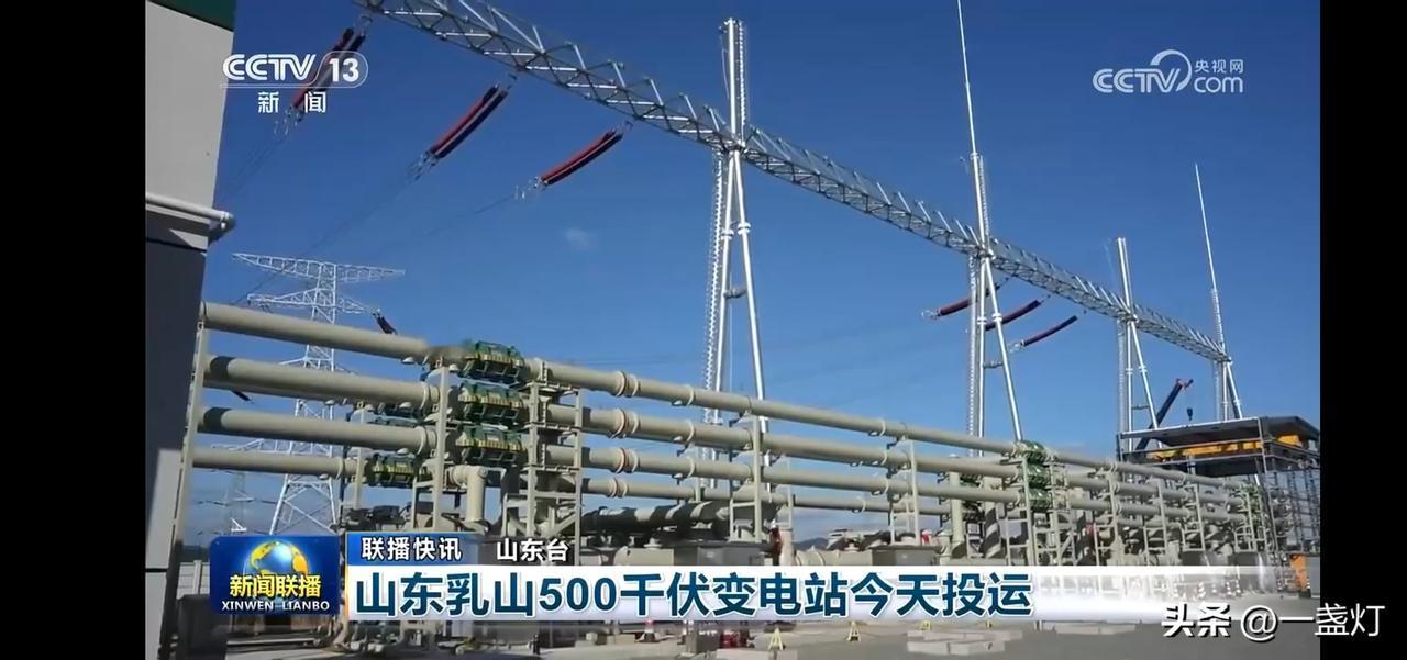 山东乳山500千伏变电站今日投运，绿色能源助力未来！