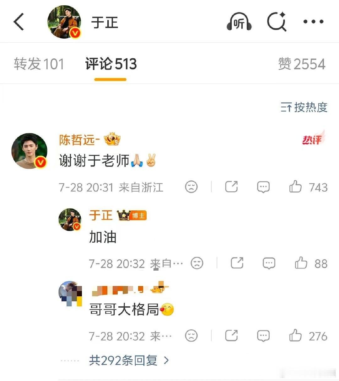 【陈哲远回复于正谢谢于老师】陈哲远评论回复于正7月28日，陈哲远、吴谨言新剧《御