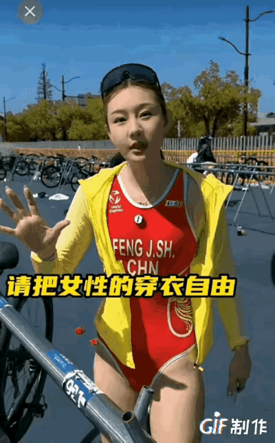 穿衣自由，自己的身体自己说了算