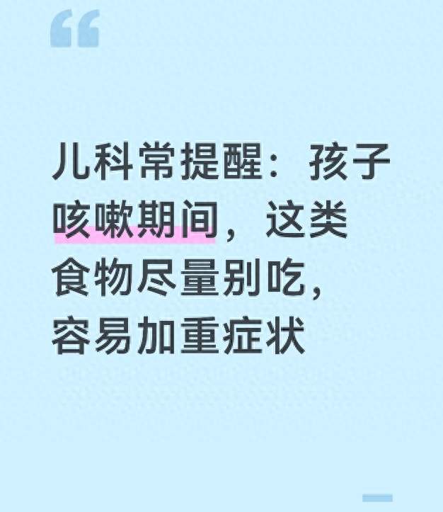 儿科常提醒：孩子咳嗽期间，这类食物尽量别吃，容易加重症状
