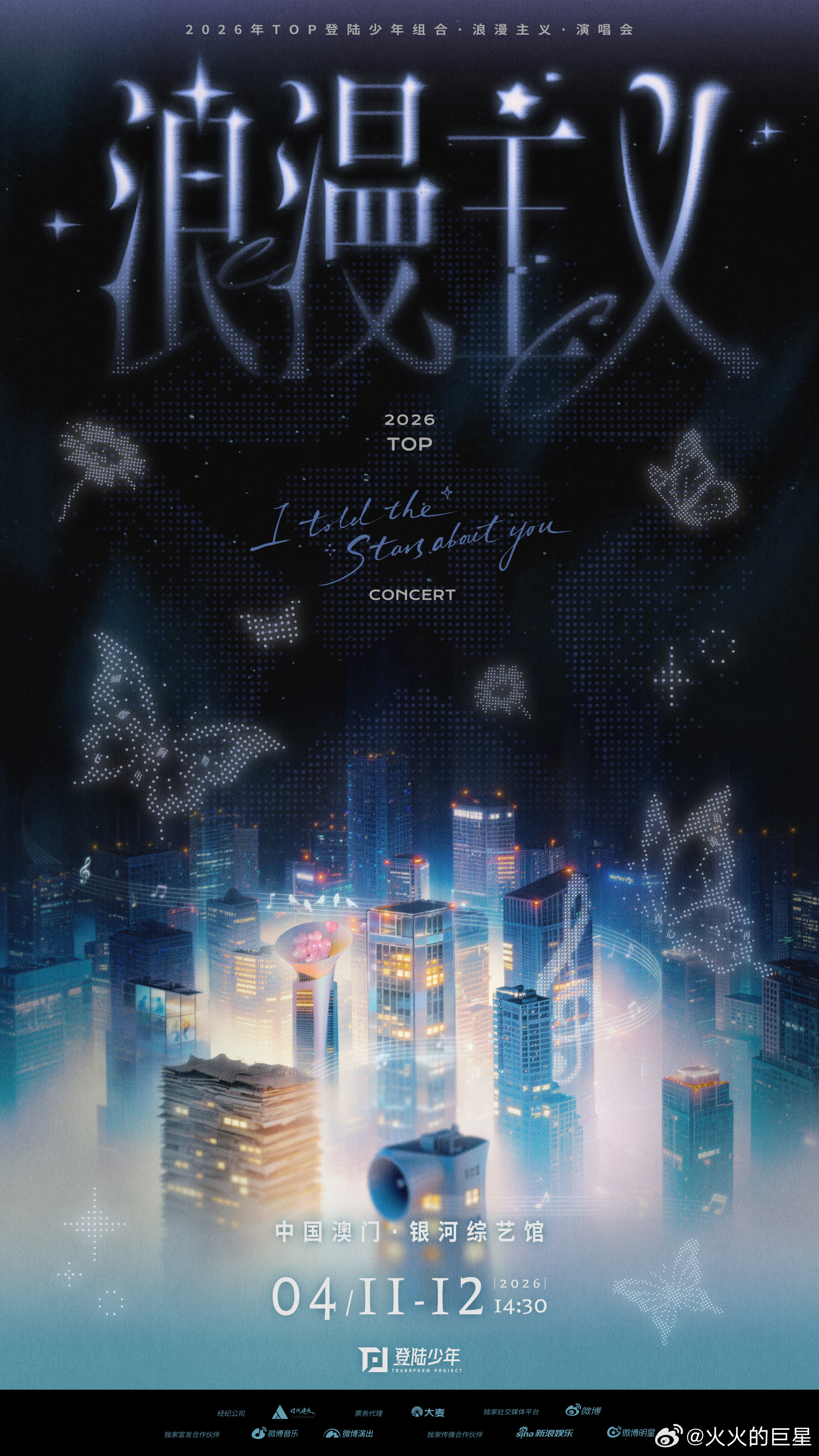 登陆少年官宣澳门演唱会，4.11-12日登陆少年官宣澳门演唱会登陆少年官宣浪漫主