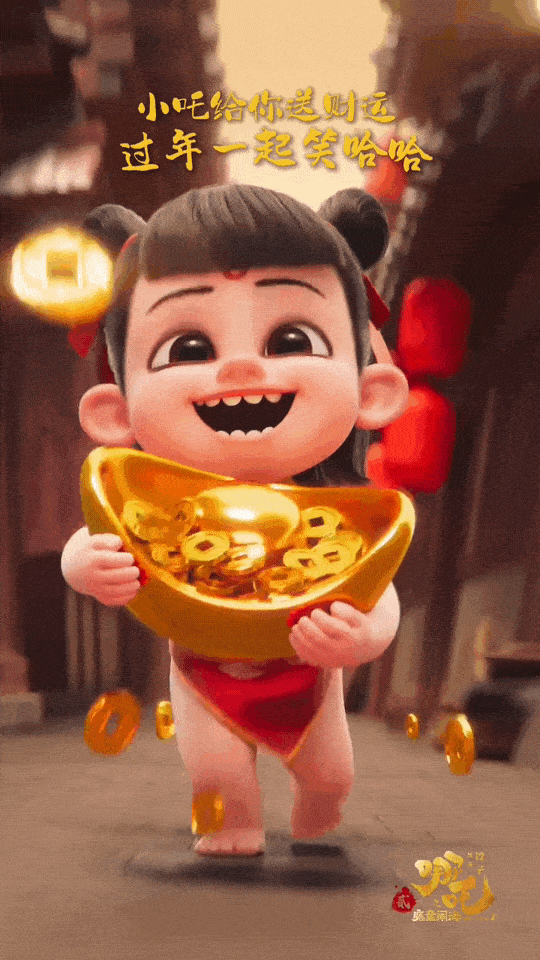 点赞这个哪吒 ，财源广进，大吉大利行大运 
