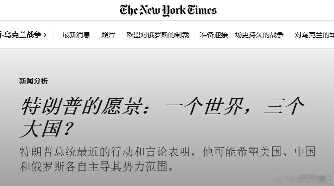特朗普支持多极化？ ​​​