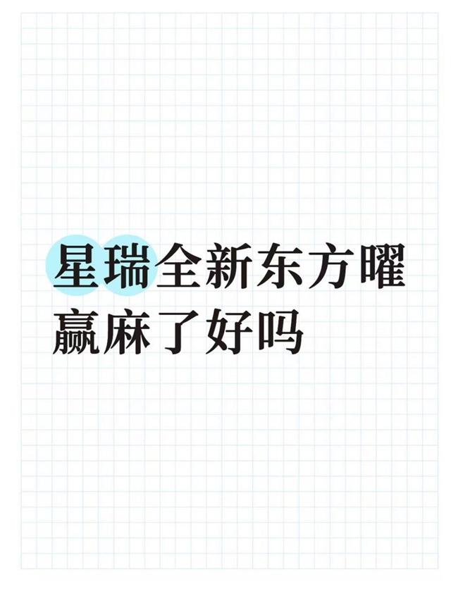 星瑞全新东方曜赢麻了好吗
9.37万起的限时价，配置还这么顶，动力、智能、安全一