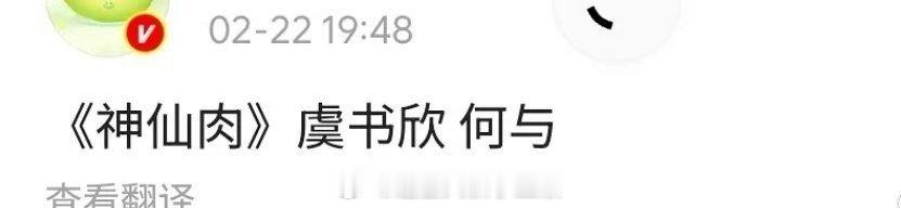 🍉《神仙肉》虞书欣 何与，二搭 