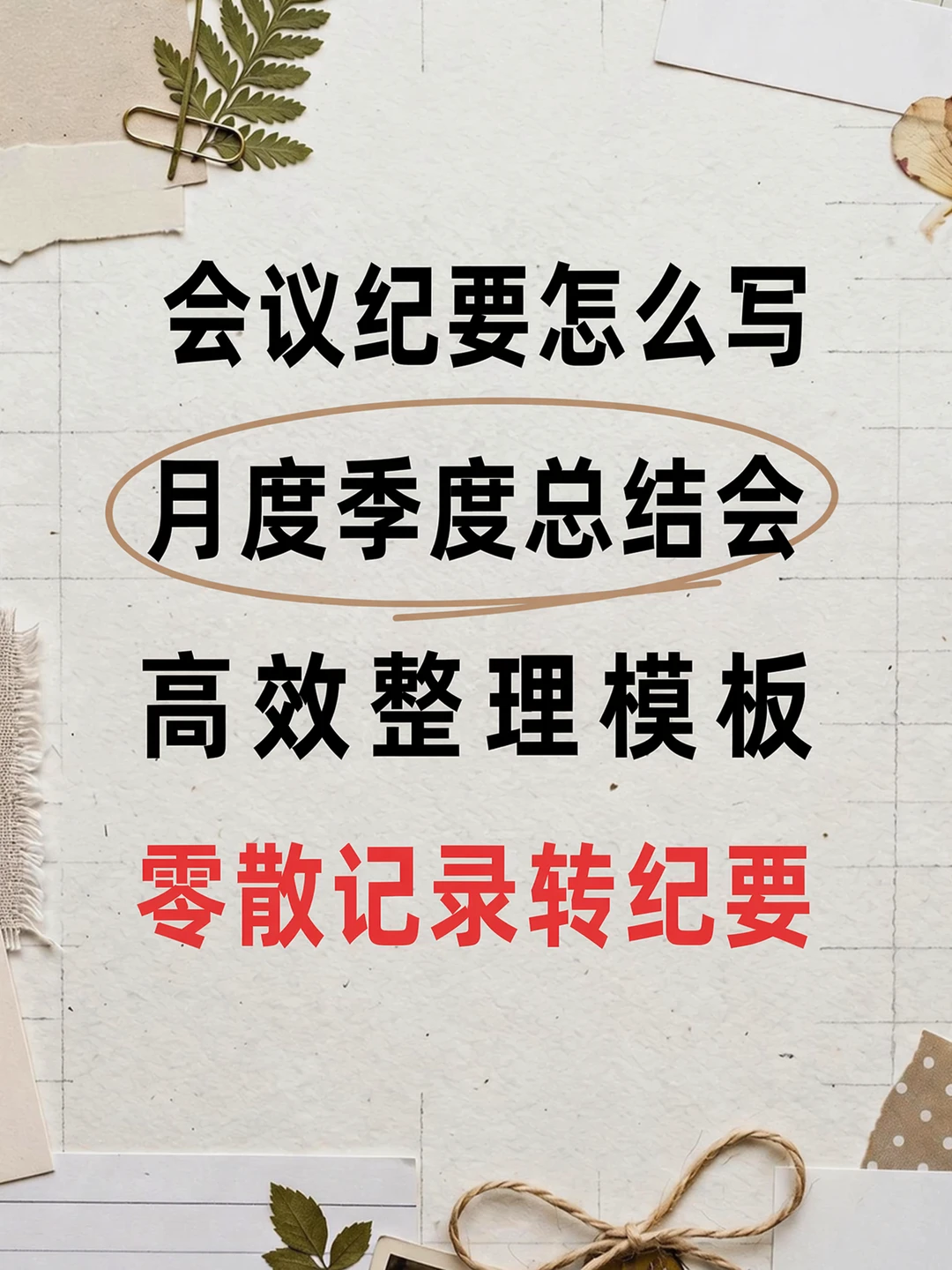 会议纪要怎么写？月度季度总结会整理技巧