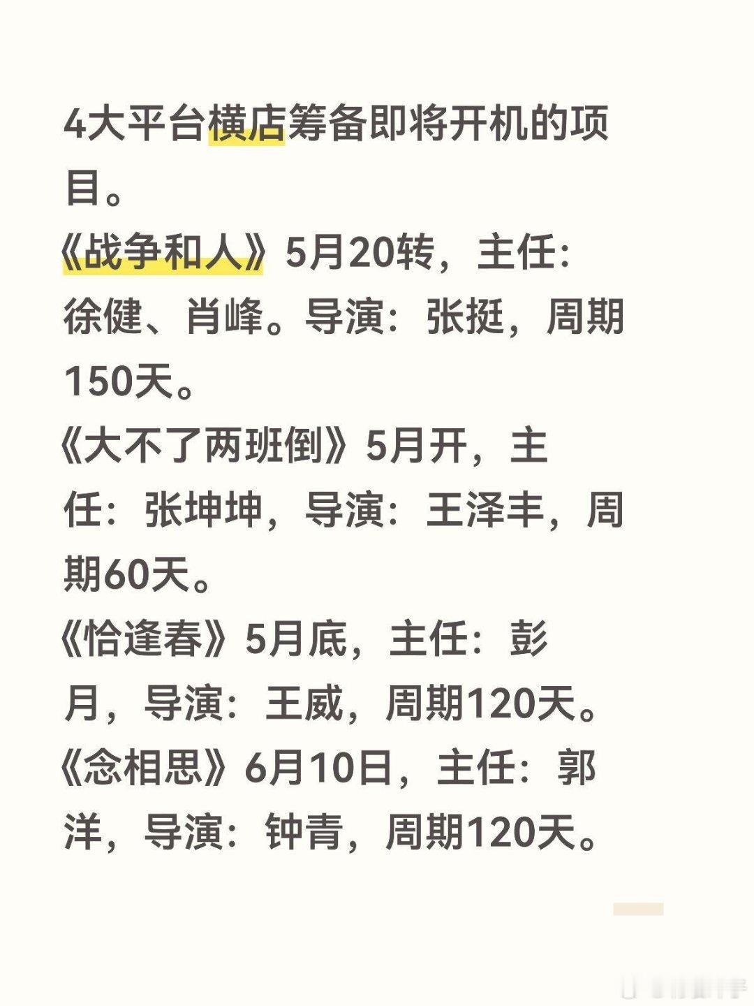 横店接下来好热闹啊🤩4大平台横店筹备即将开机的项目。1️⃣《战争和人》5月20