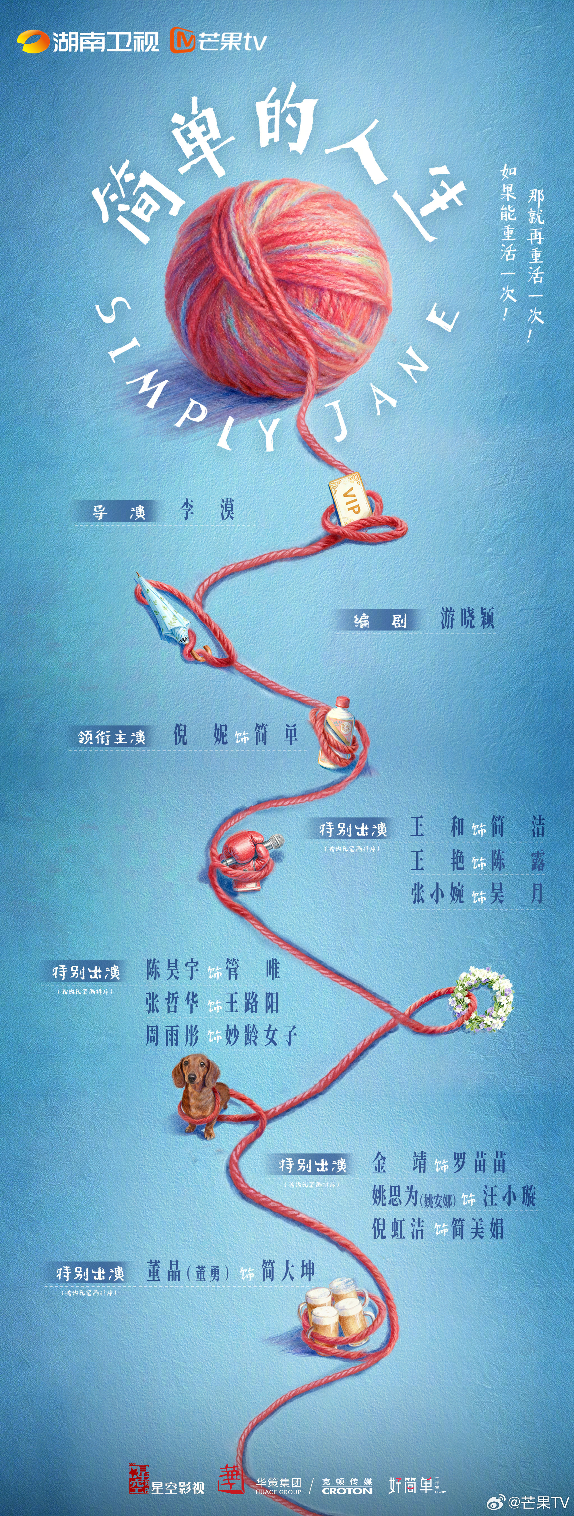 简单的人生首发阵容由李漠执导，游晓颖担任编剧，倪妮领衔主演，王和、王艳、张小婉、