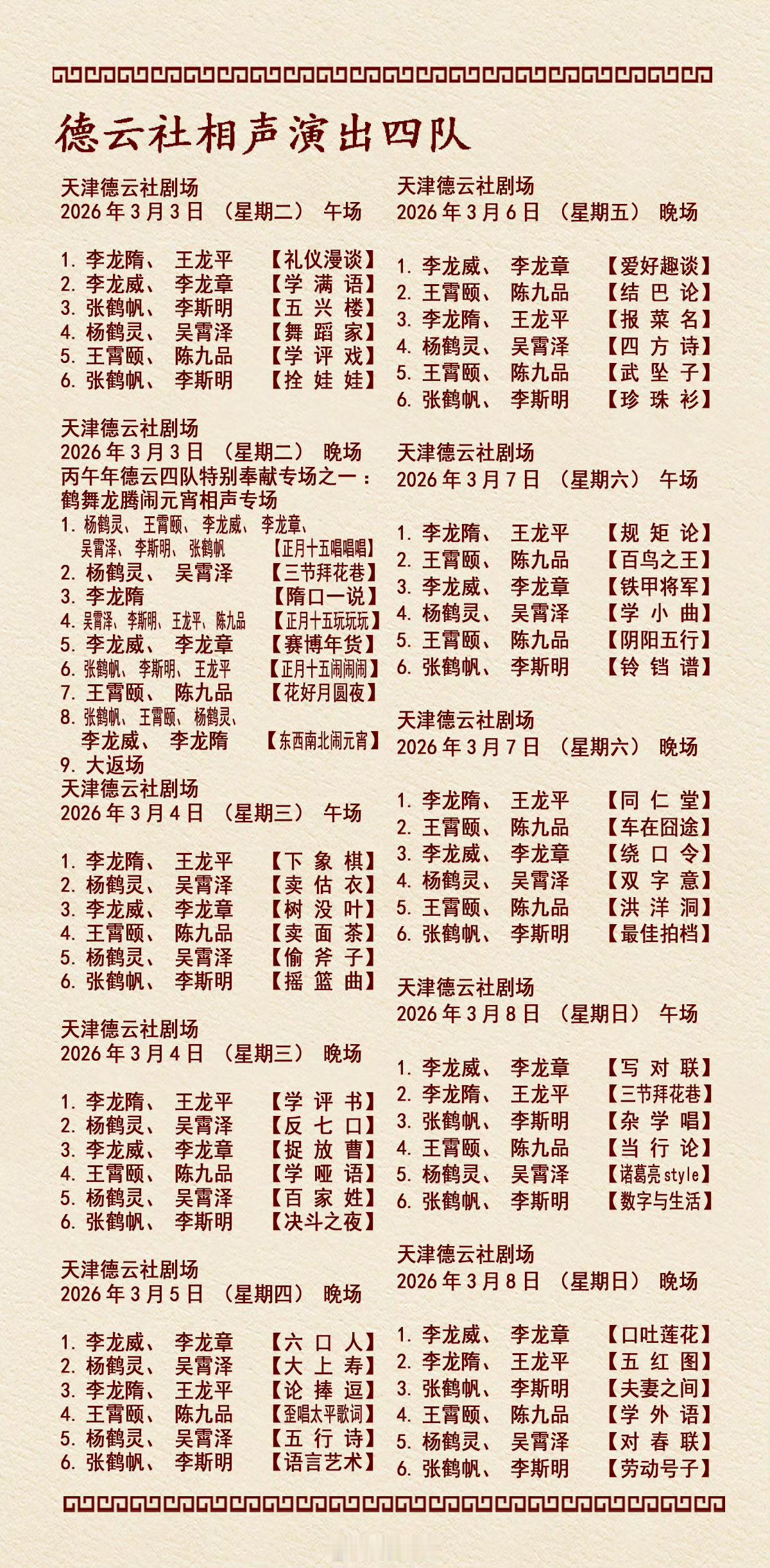 2026年3月2日-3月8日德云社各队演出节目单，有啥看点一起分享