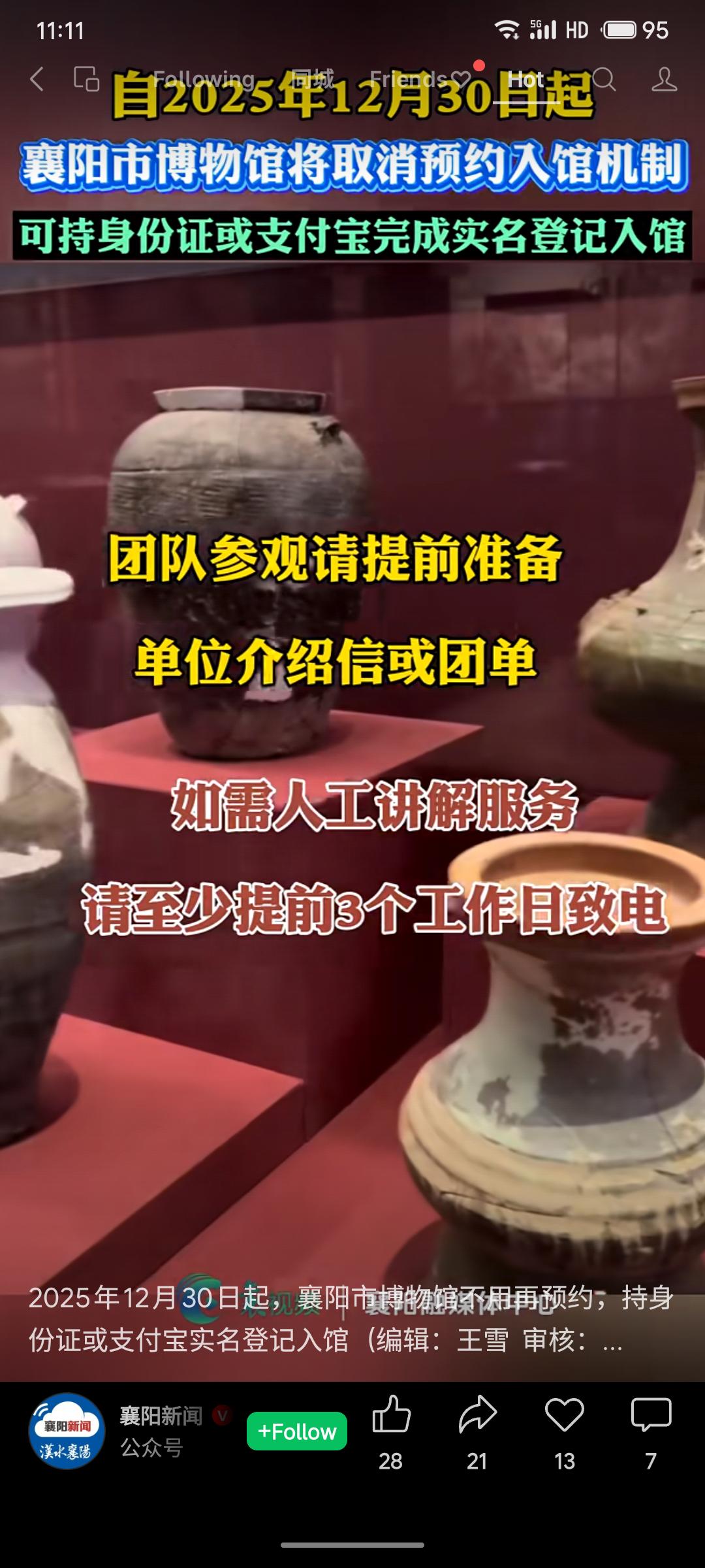 自2025年12月30日起，襄阳市博物馆取消预约入馆，观众持身份证或支付宝即可实