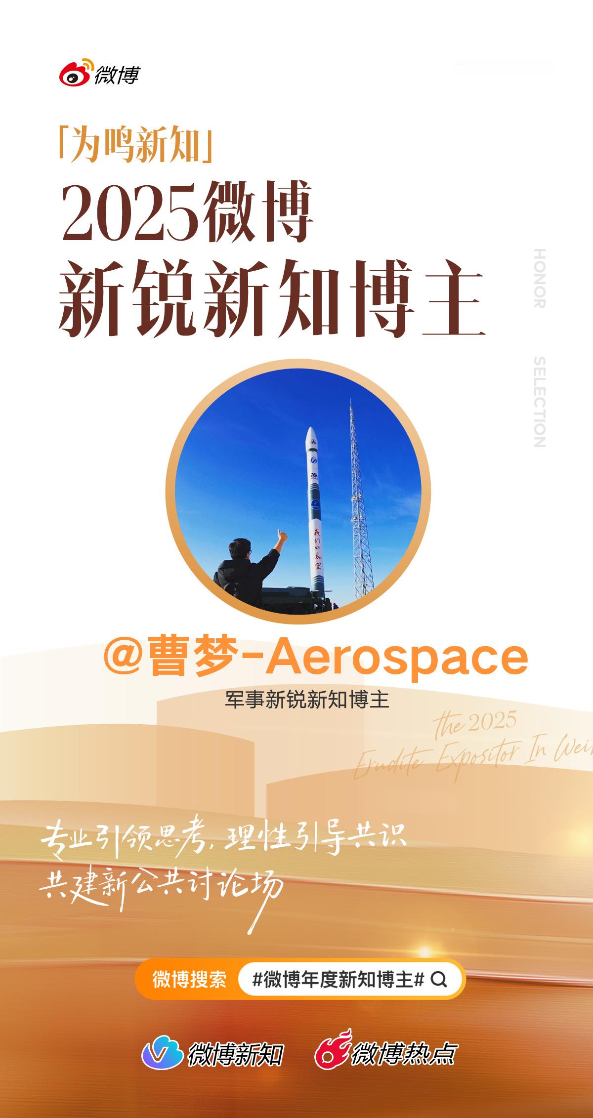 2025微博年度新知博主荣誉发布！感谢微博的认可，这几年，中国商业航天的关注度越
