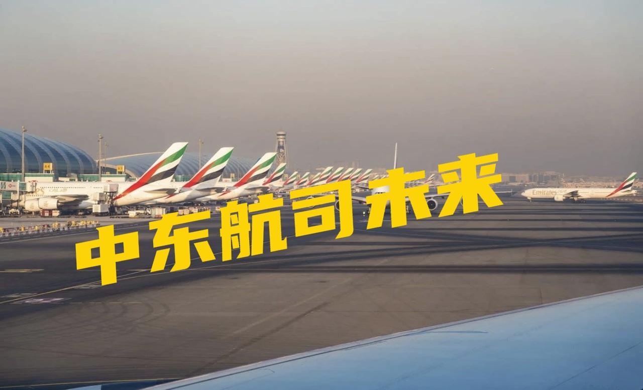 中东冲突炸翻全球航空！未来格局要变天
 
据《经济学人》报道，中东冲突不仅搅动油